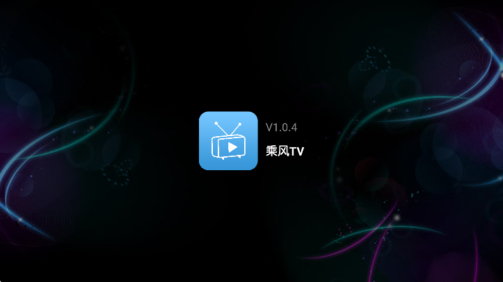 乘风tv电视版app