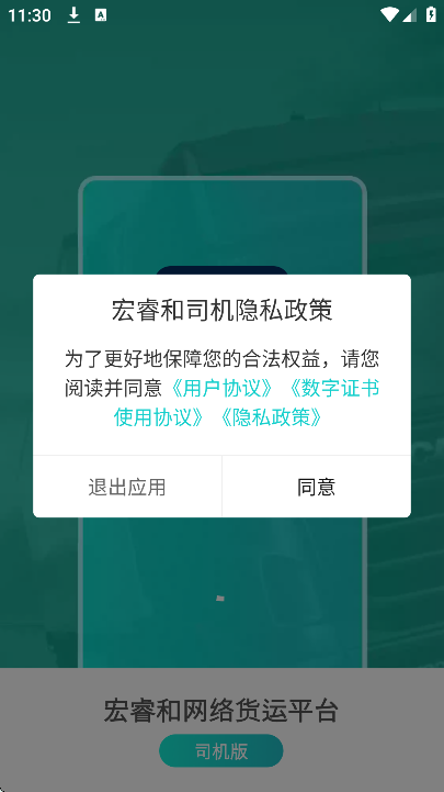宏睿和司机版