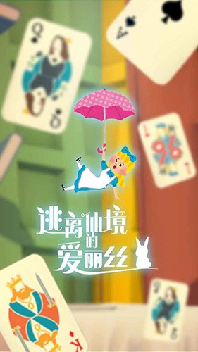 逃离仙境的爱丽丝游戏中文版