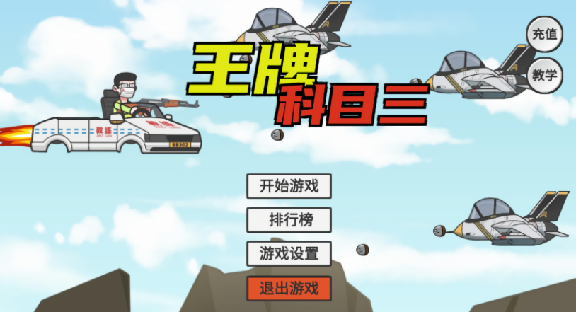 王牌科目三