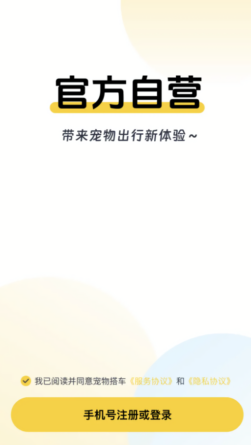 宠嗒嗒宠物搭车app