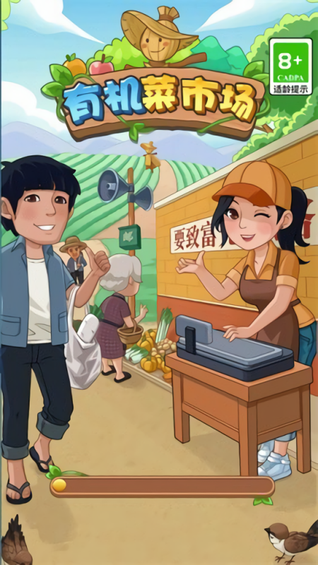 有机菜市场游戏