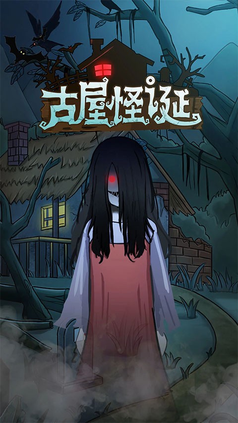 古屋怪诞免广告版