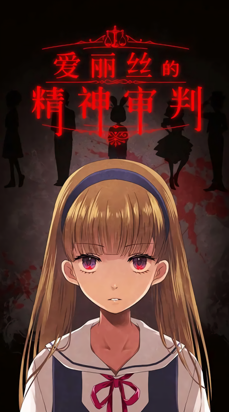 爱丽丝的精神审判汉化版