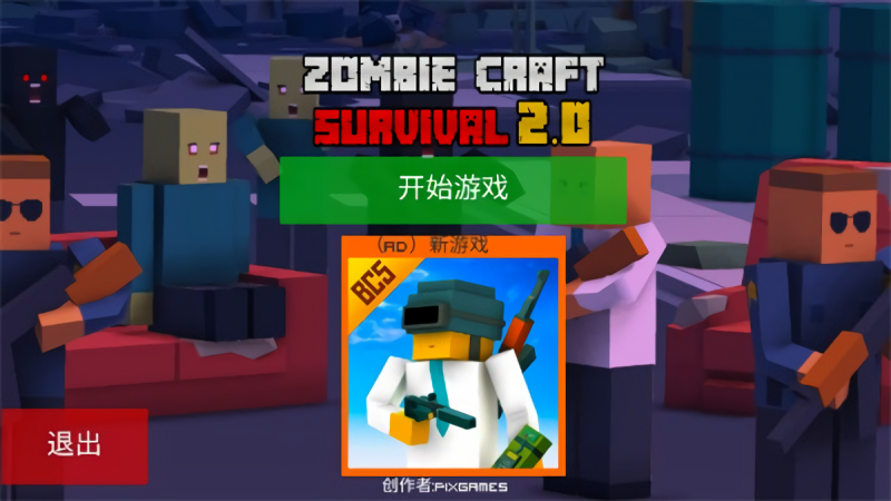 僵尸生存工艺无广告版