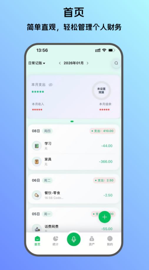 贝贝记账1.12版