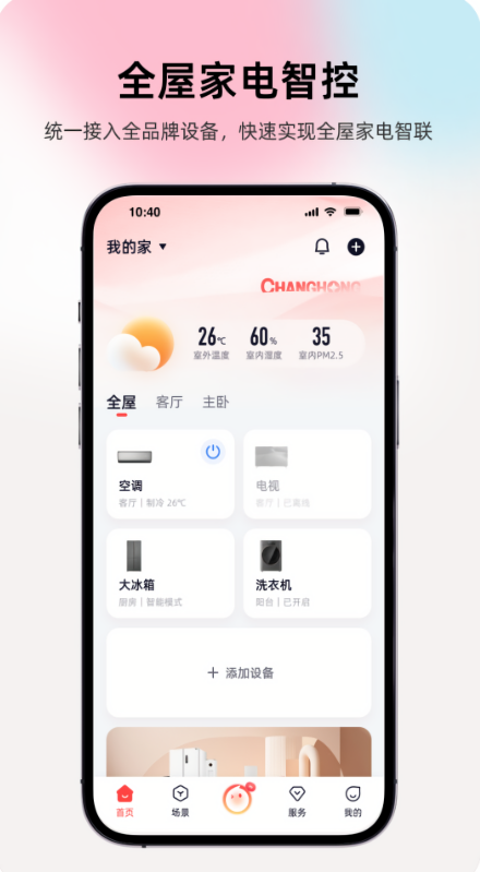 长虹智慧家居app官方免费版