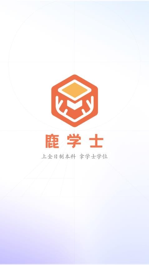 鹿学士平台app官方正版