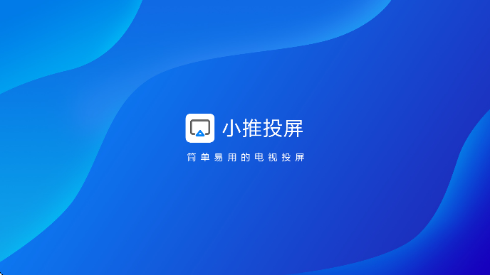小推投屏TV版
