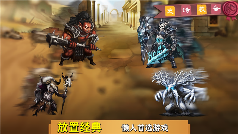 史诗装备中文版