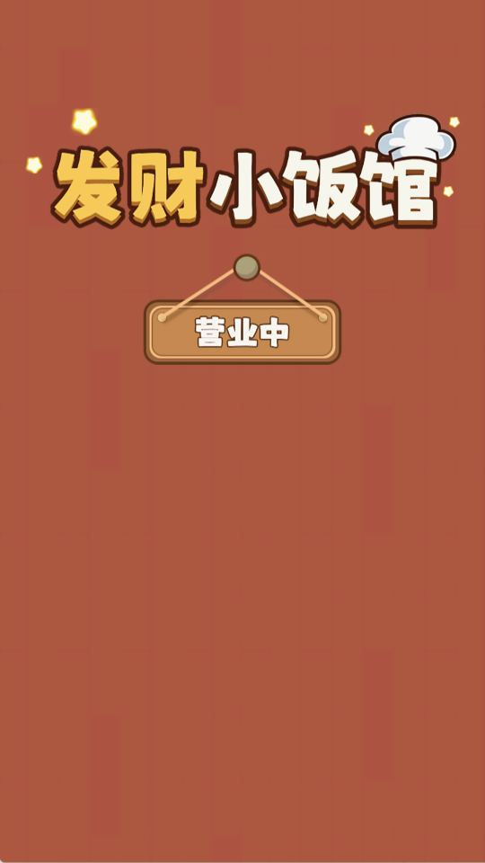 发财小饭馆赚钱小游戏
