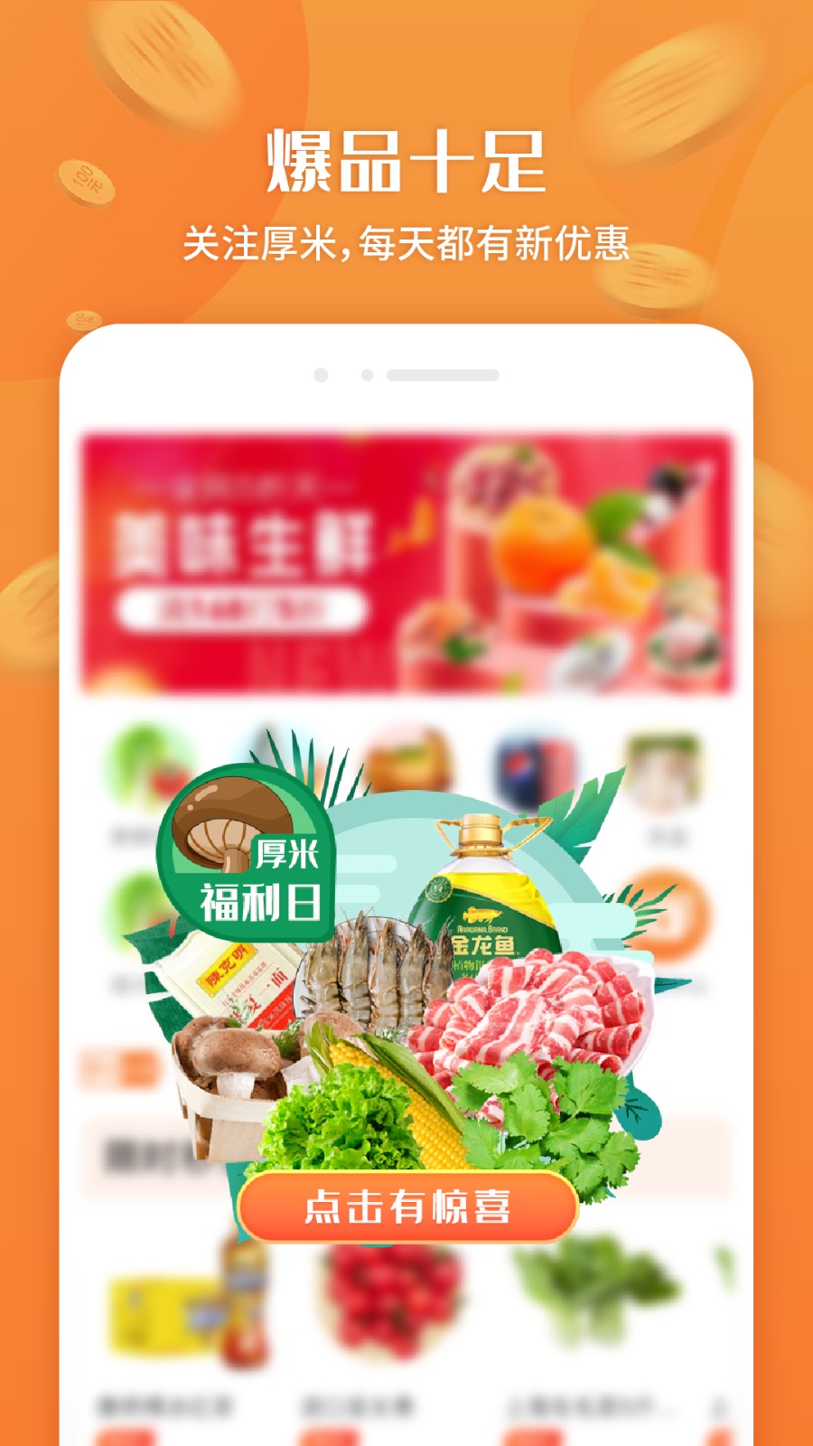 厚米生鲜下单app