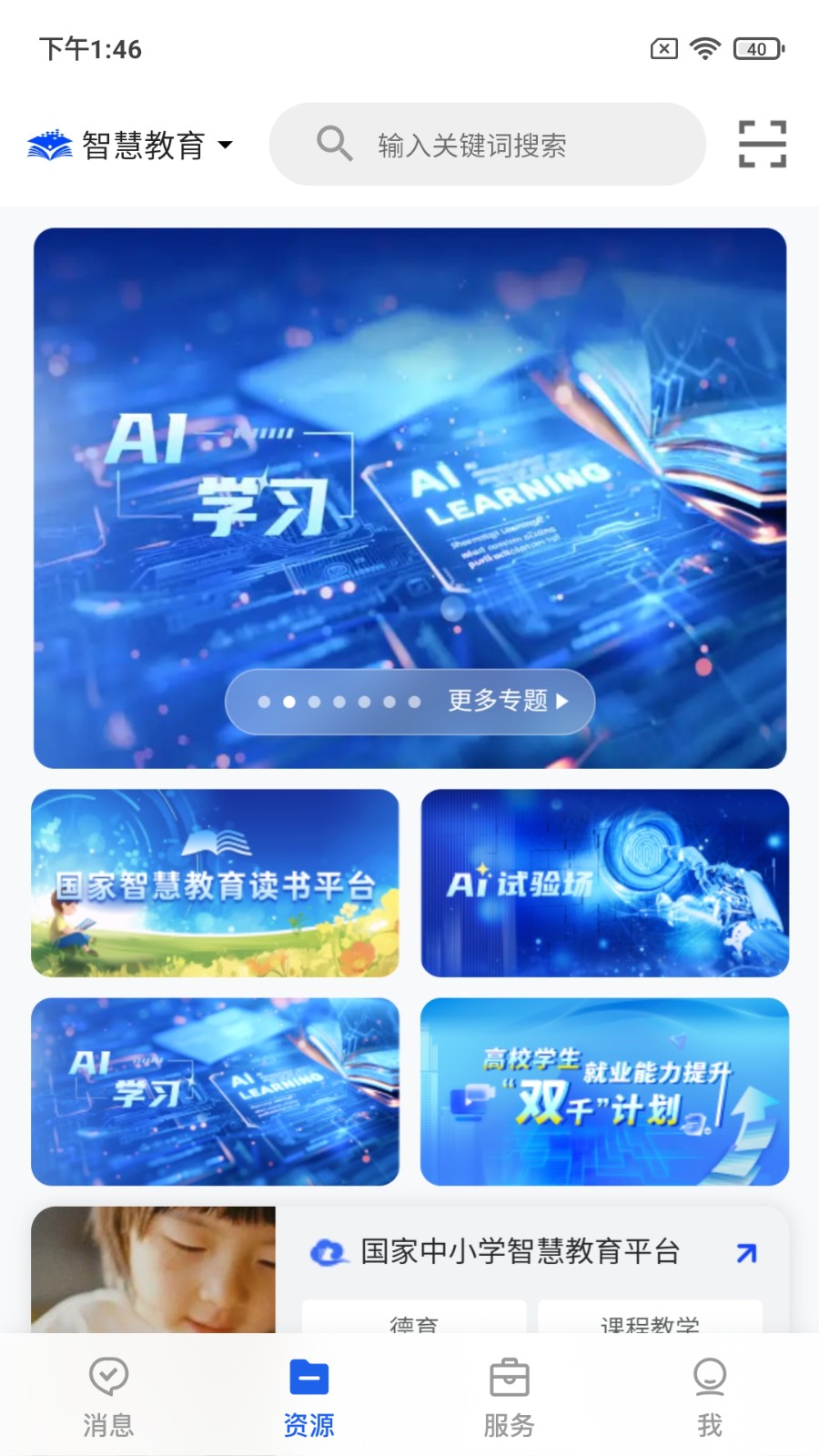 智慧教育平台app免费版