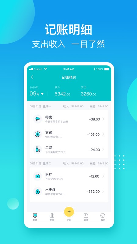 记账精灵