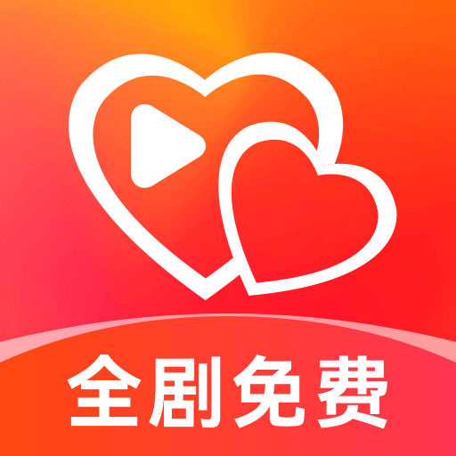红心免费短剧v.1.02版本