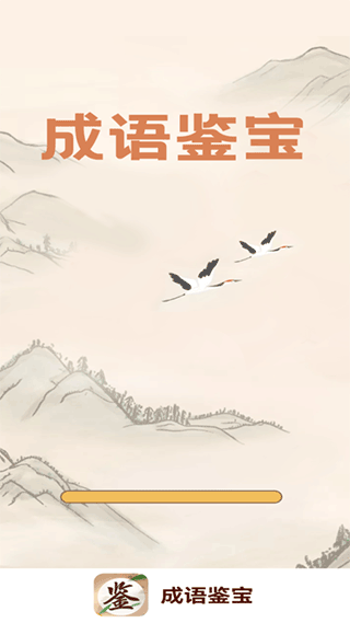 成语鉴宝红包版