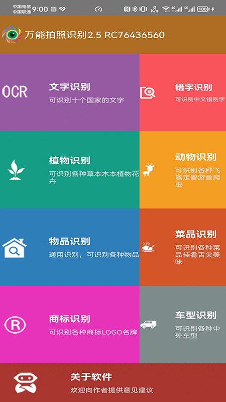 万能拍照识别