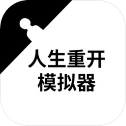 人生重开模拟器修仙版免广告版