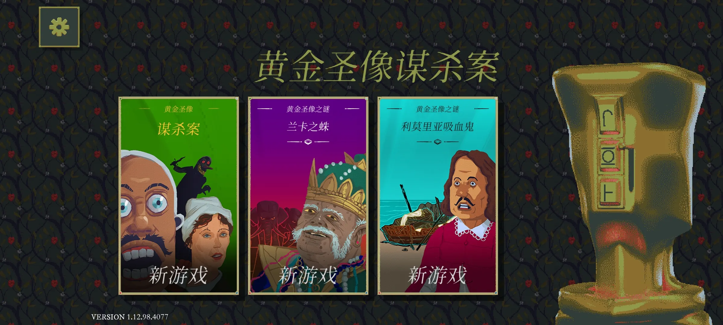 金偶像谜案汉化补丁版