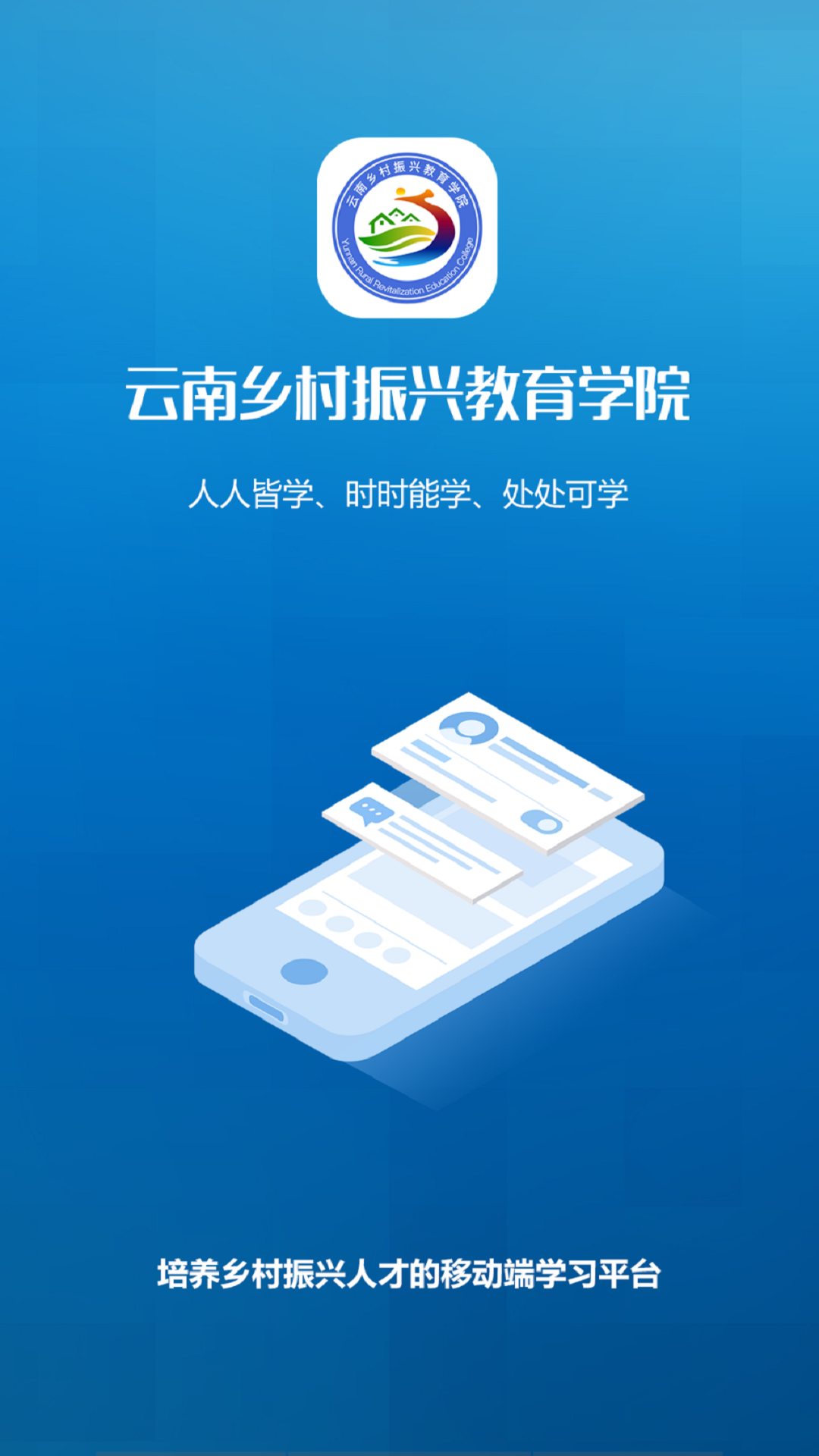云南乡村振兴学网手机app