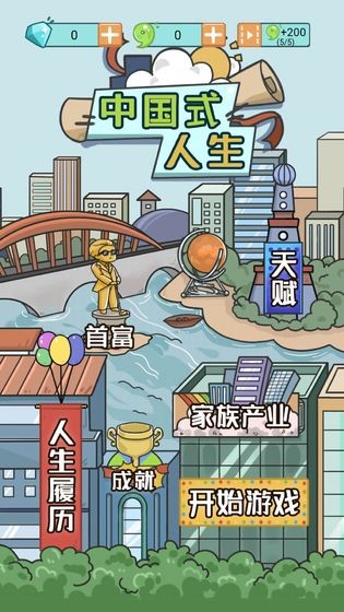 中国式人生内置作弊菜单