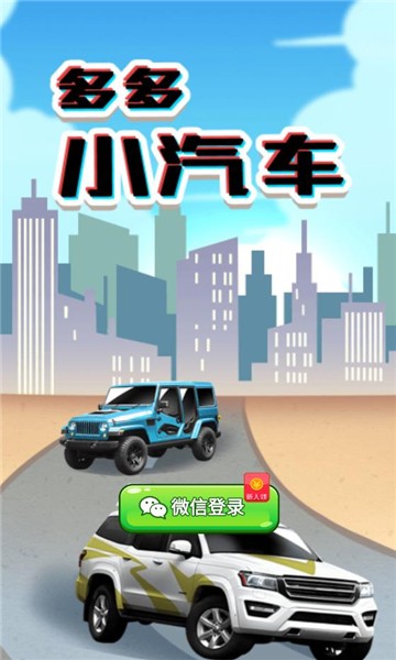 多多小汽车赚钱游戏