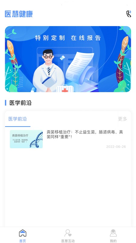 医慧健康