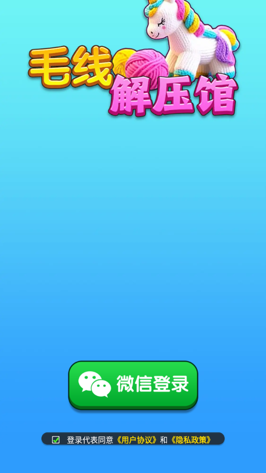 毛线解压馆免广告版