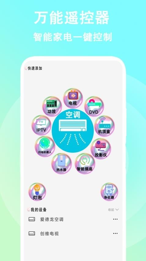 智能遥控控制器app