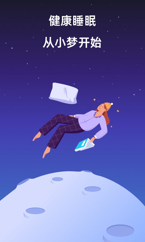 小梦睡眠冥想助眠app