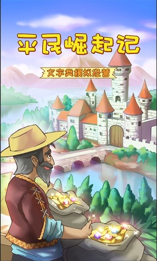 平民崛起记免广告版