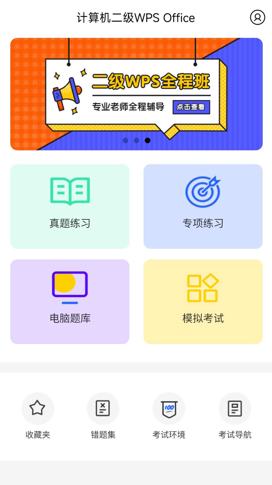 计算机二级wps office刷题软件