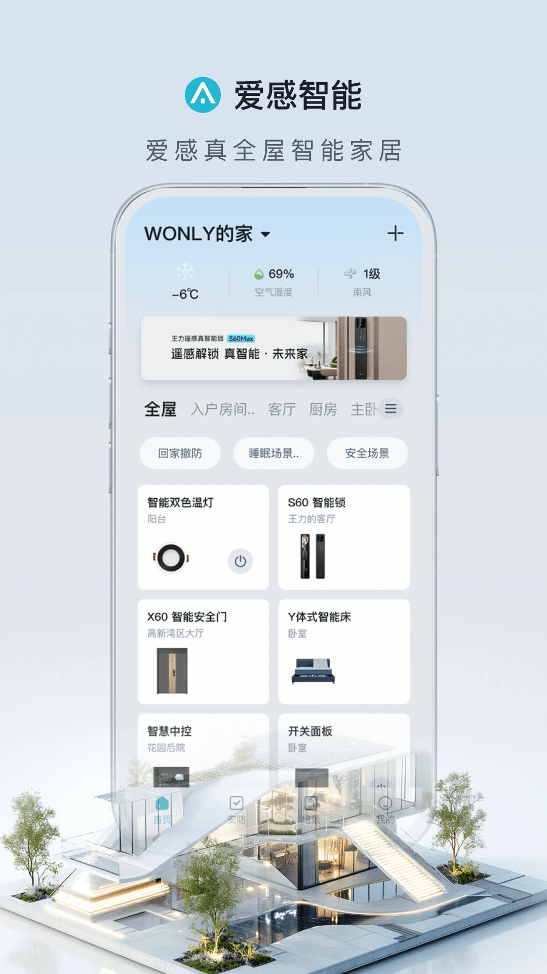 爱感智能家居