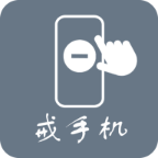 极简戒手机会员版