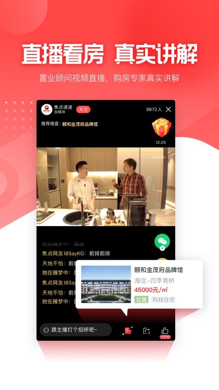 焦点好房销售端app