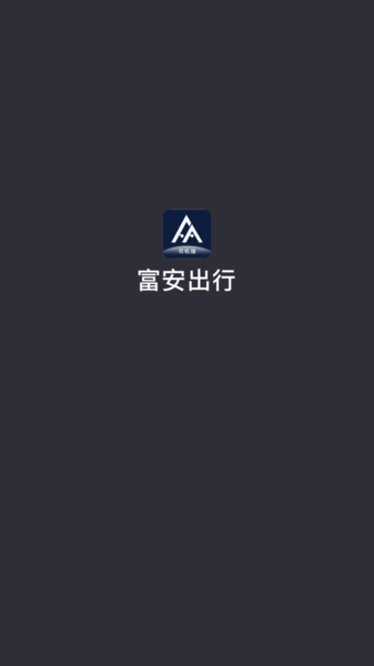 富安出行司机端