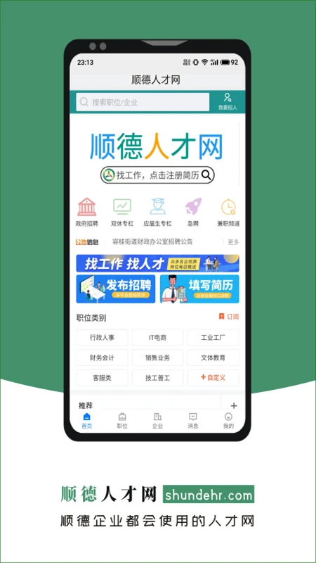 顺德人才网触屏版