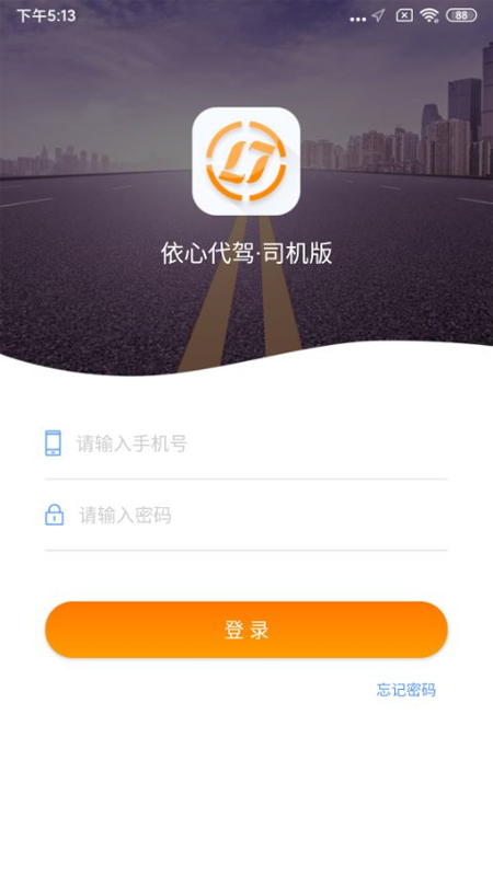 依心代驾司机端