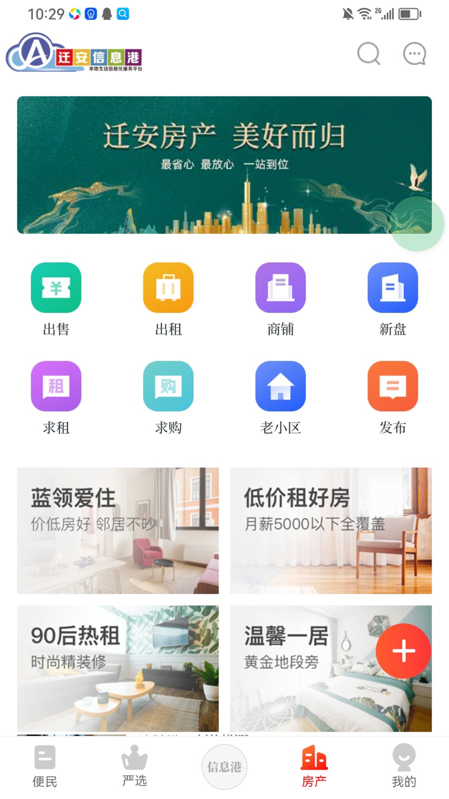 迁安信息港房屋出租app