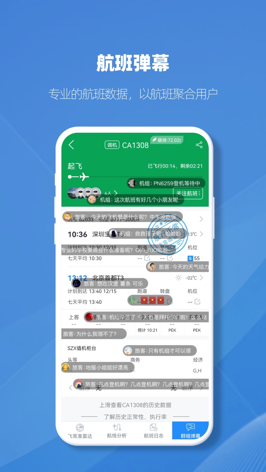 飞常准业内版去广告版