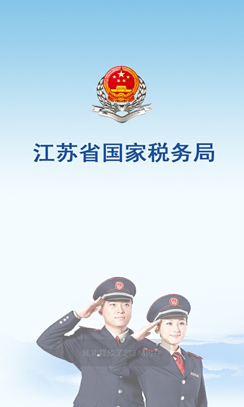江苏国税网上电子税务局app