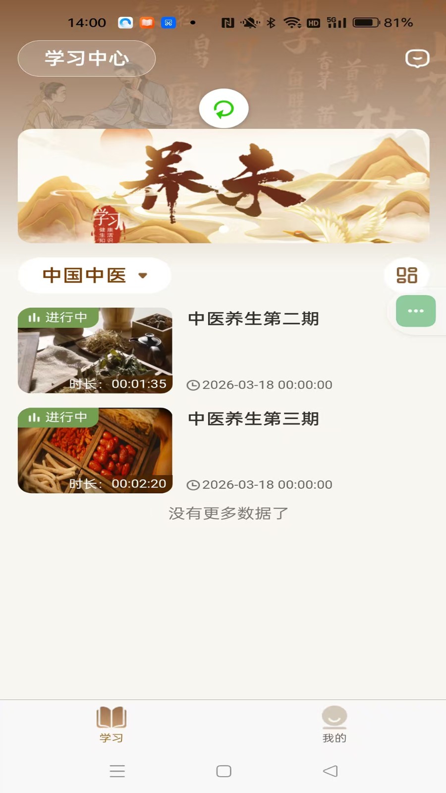 养未中医养生app