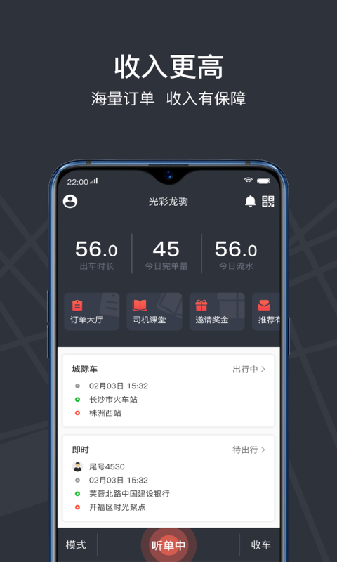 光彩龙驹出行司机端