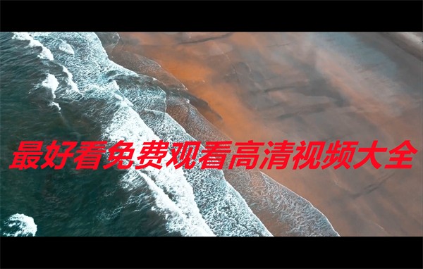 无需会员看电视剧的软件