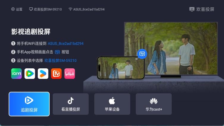 欢喜投屏电视版