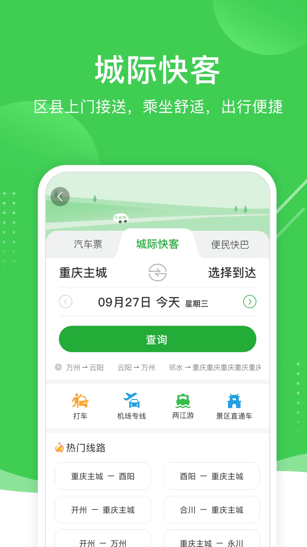 愉客行汽车票网上订票APP