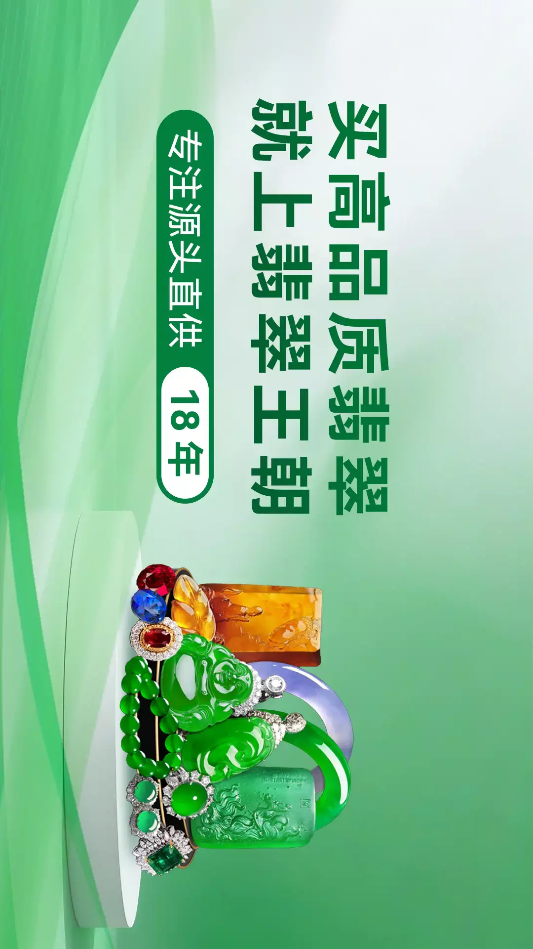 翡翠王朝