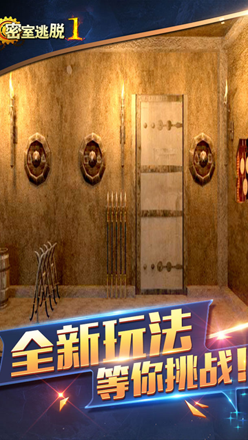 密室逃脱1