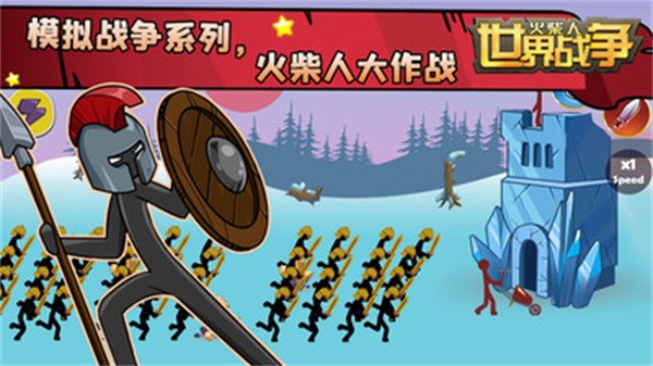 火柴人世界战争免广告版
