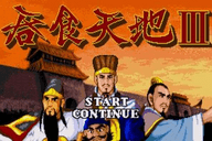 吞食天地3中文版